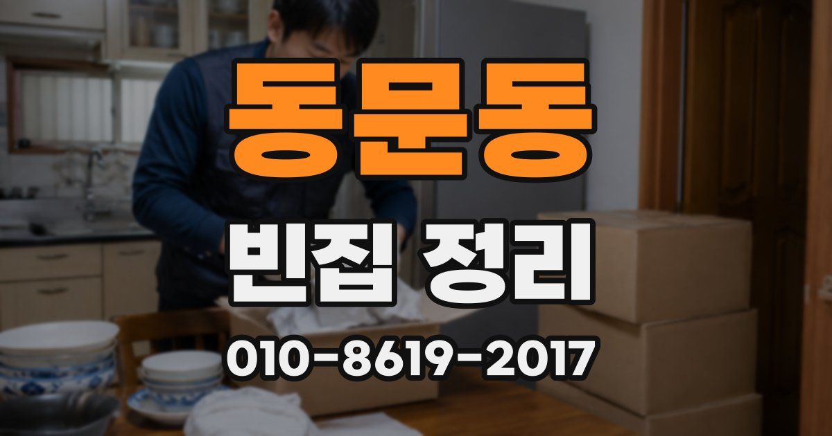동문동 빈집 정리