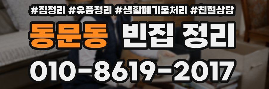동문동 빈집 정리