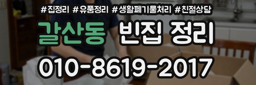 갈산동 빈집 정리