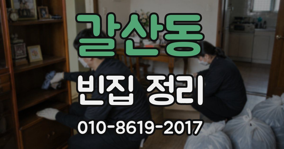 갈산동 빈집 정리