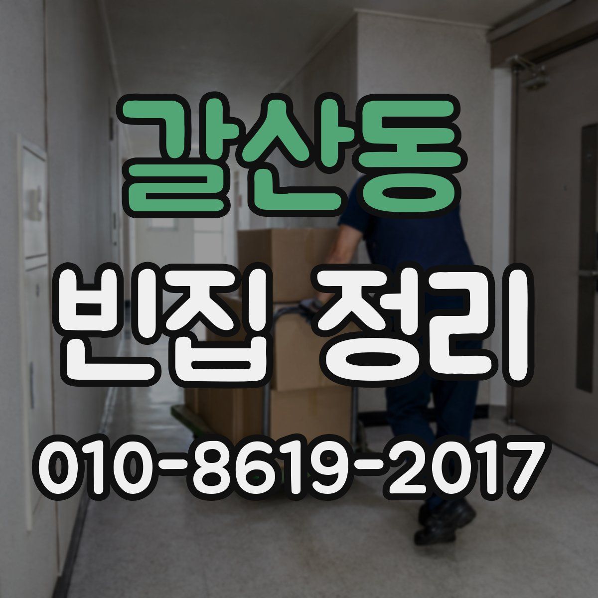 갈산동 빈집 정리