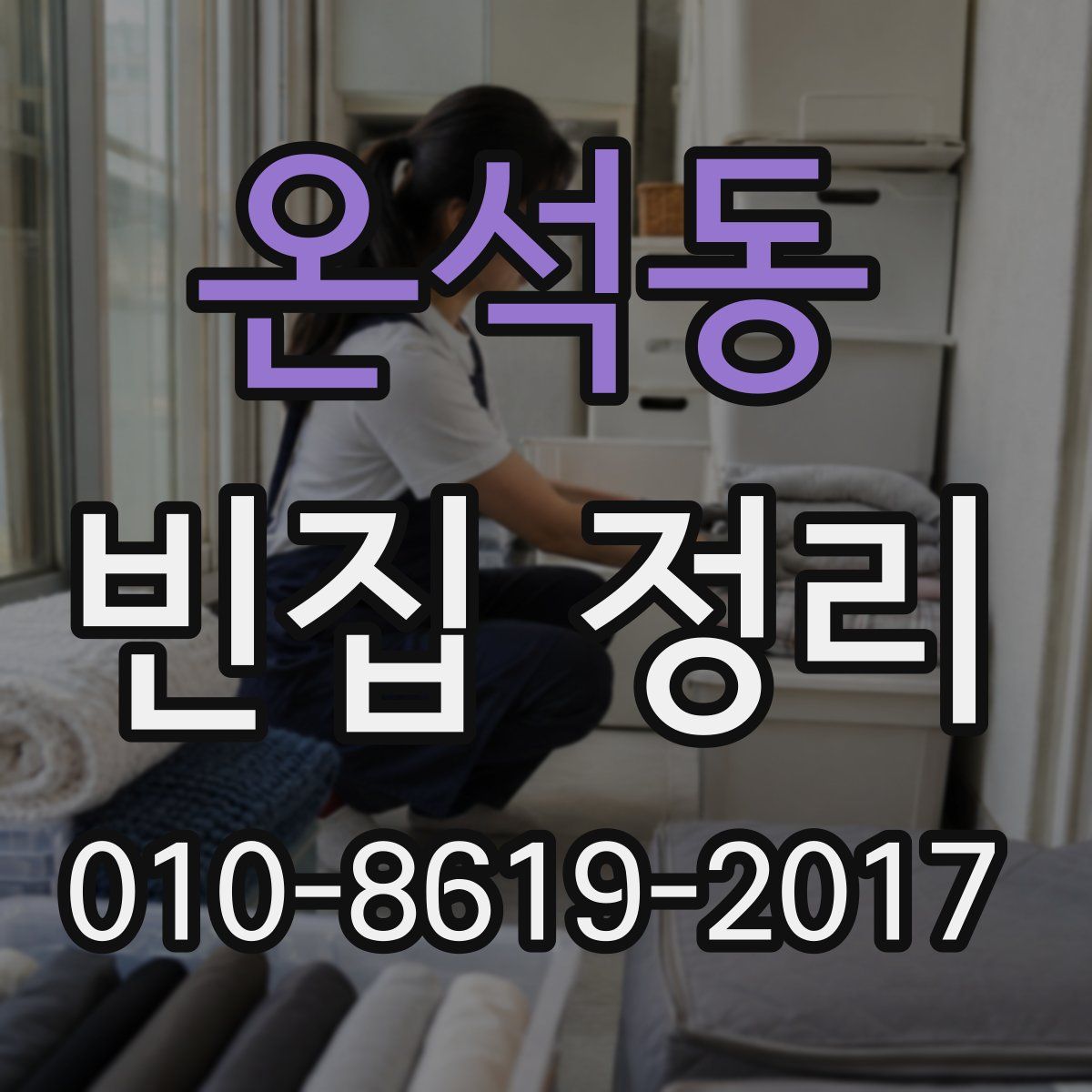 온석동 빈집 정리