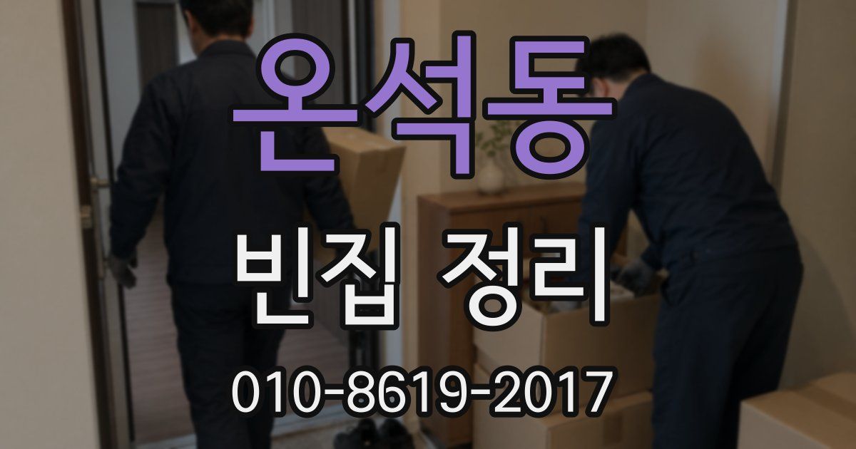 온석동 빈집 정리