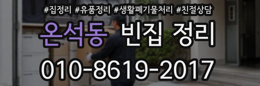 온석동 빈집 정리