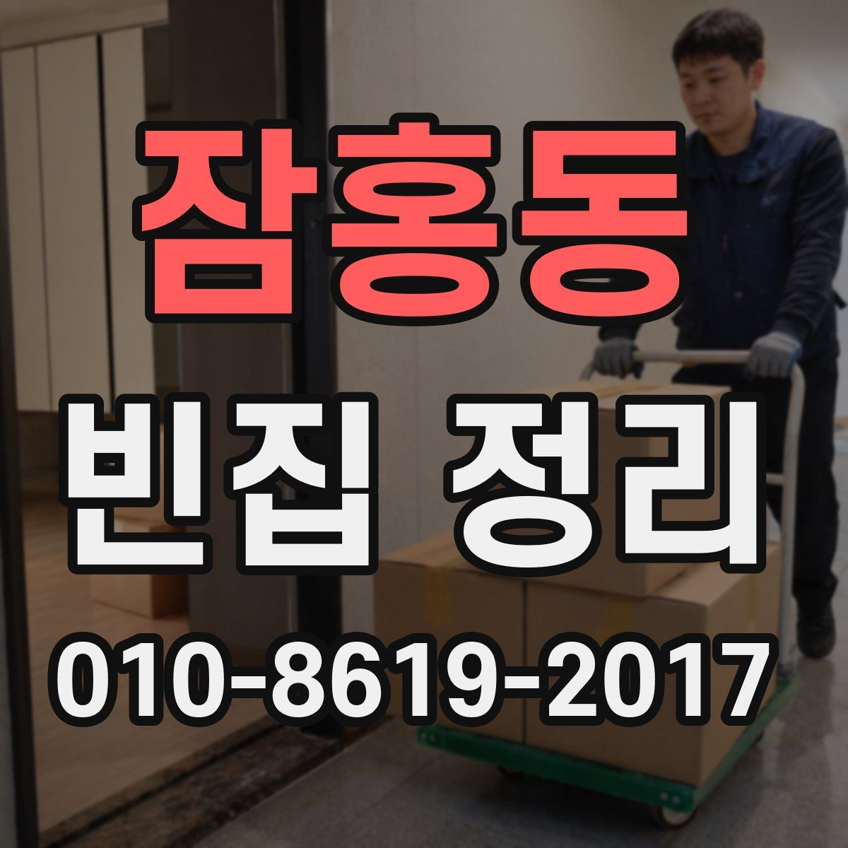 잠홍동 빈집 정리