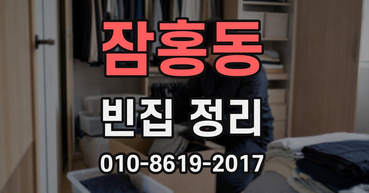 잠홍동 빈집 정리