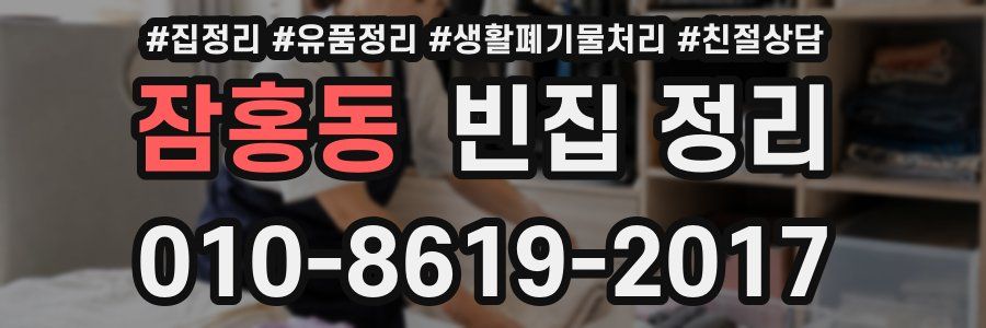 잠홍동 빈집 정리