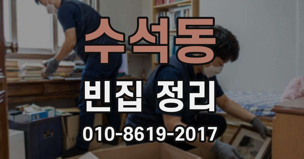 수석동 빈집 정리