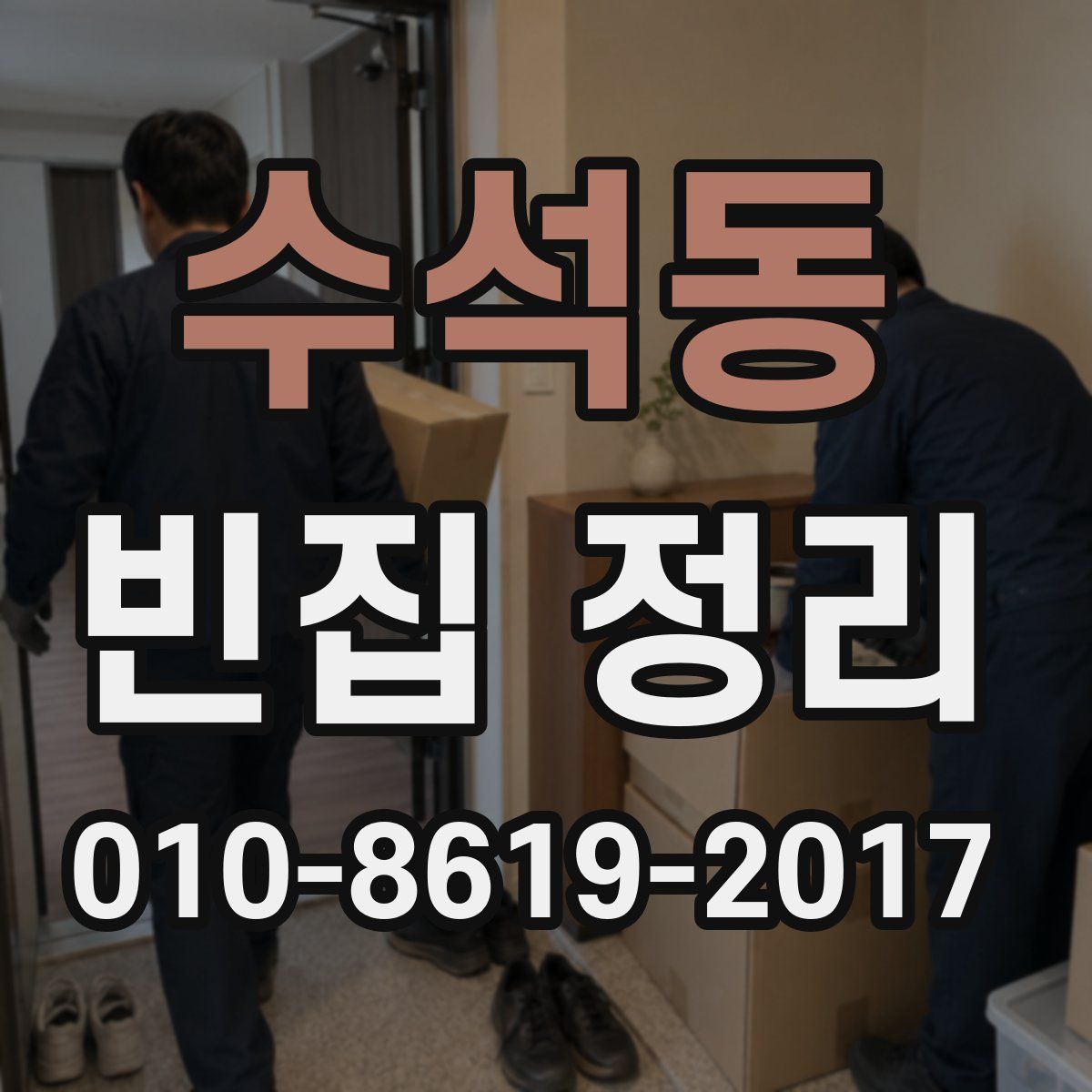 수석동 빈집 정리