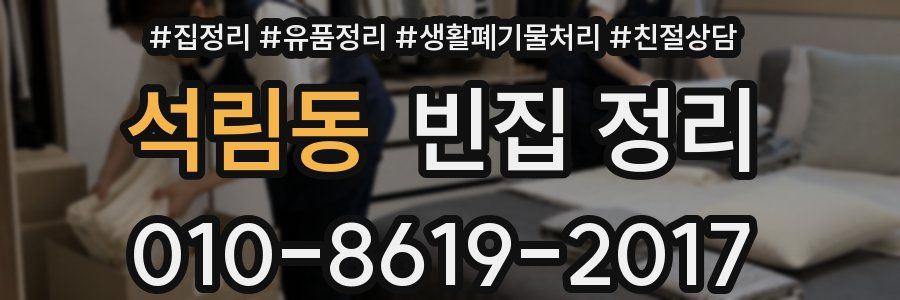 석림동 빈집 정리
