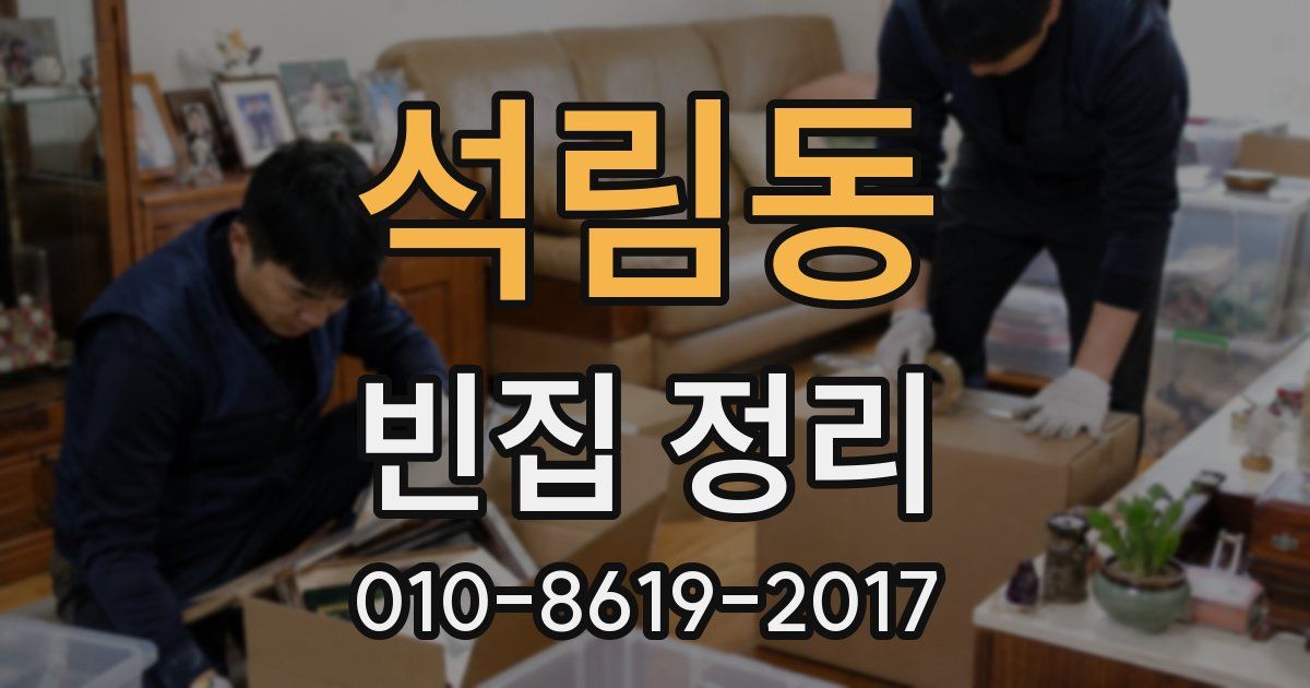 석림동 빈집 정리