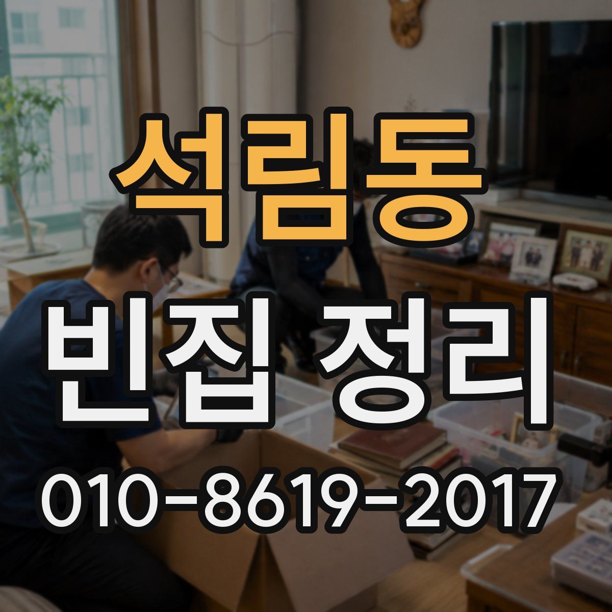 석림동 빈집 정리