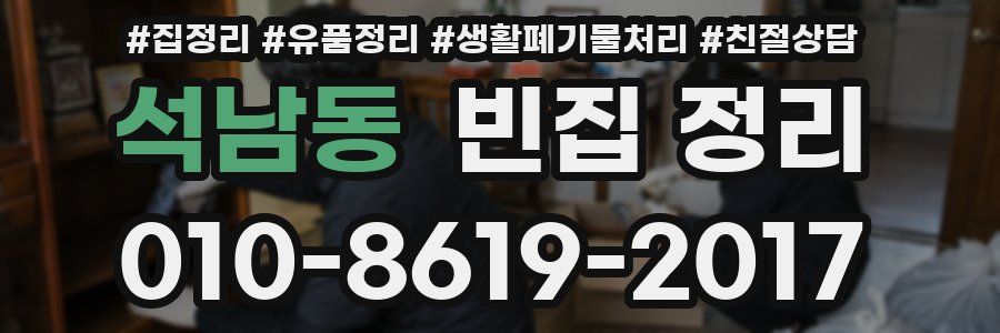 석남동 빈집 정리