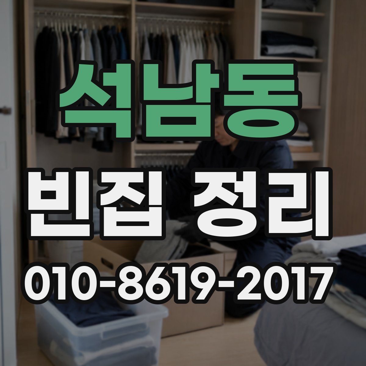 석남동 빈집 정리