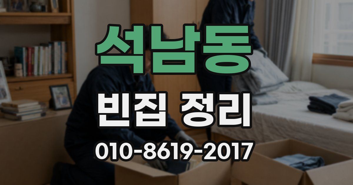 석남동 빈집 정리