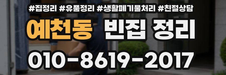 예천동 빈집 정리