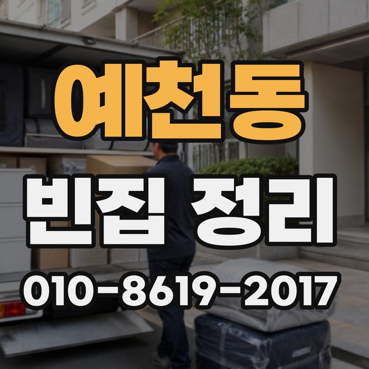 예천동 빈집 정리