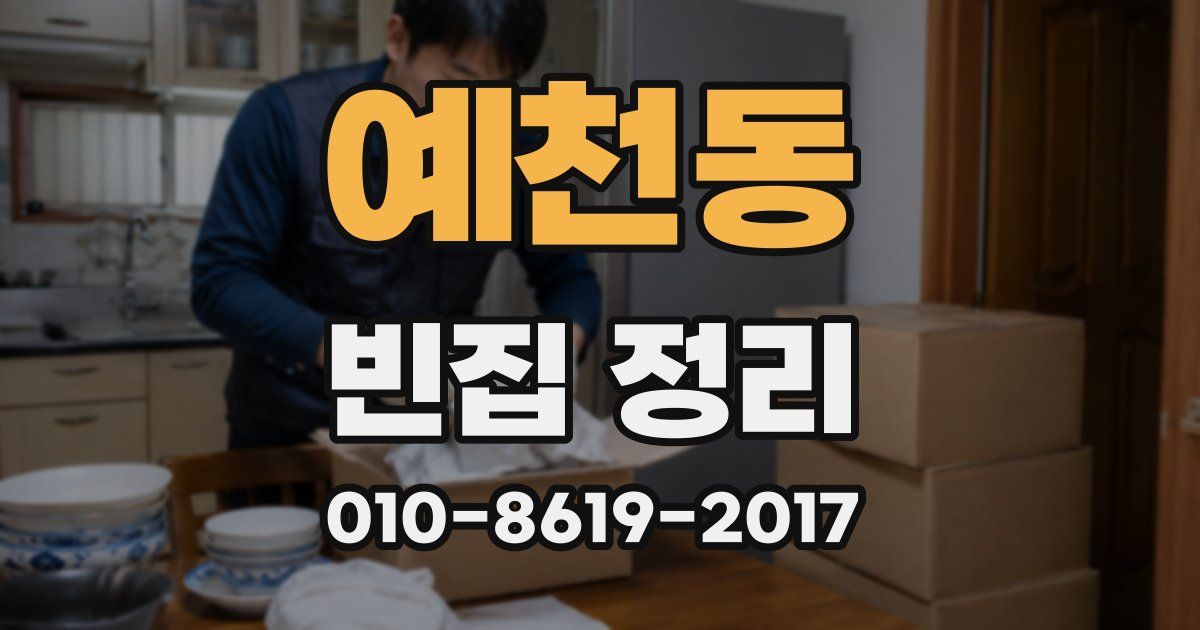 예천동 빈집 정리