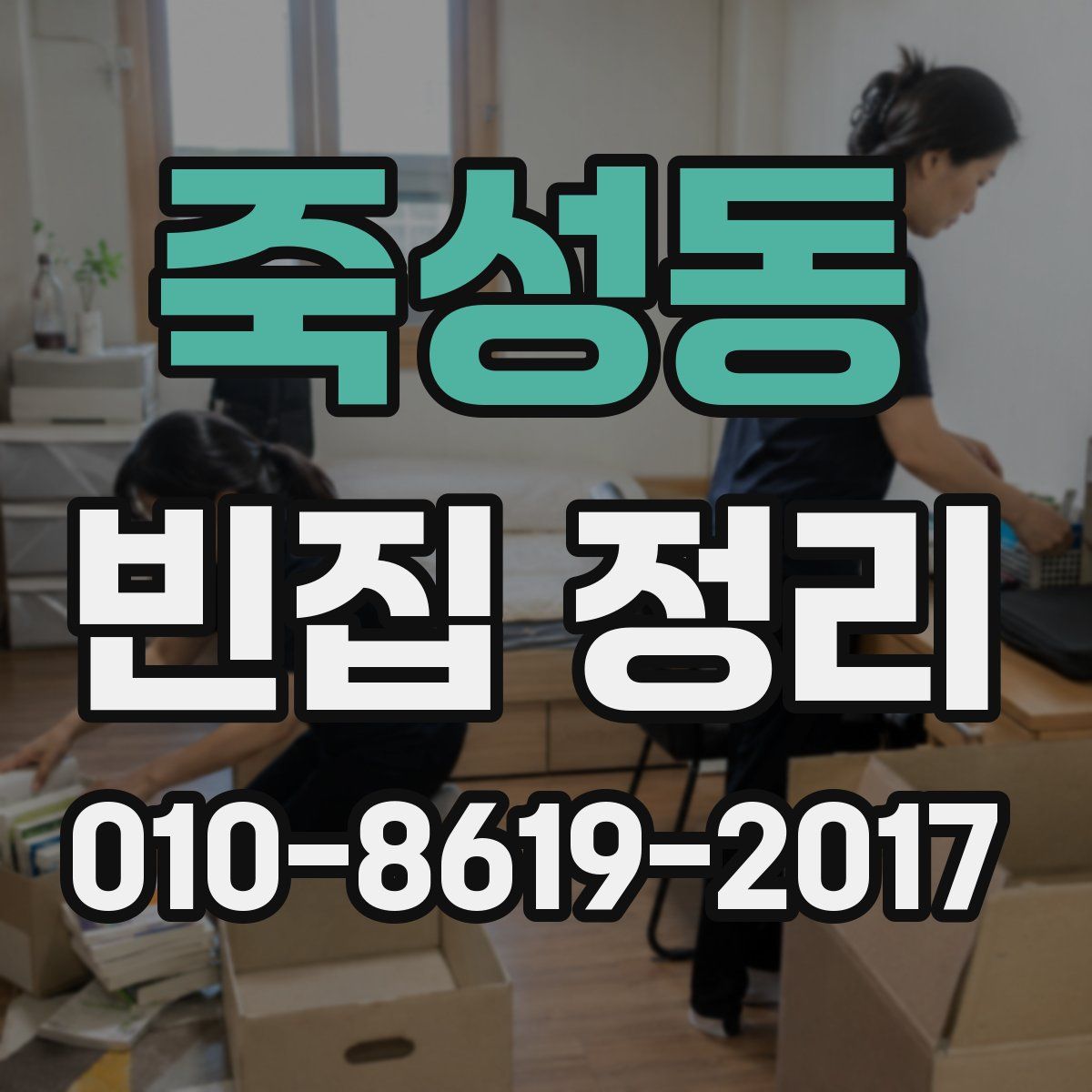 죽성동 빈집 정리