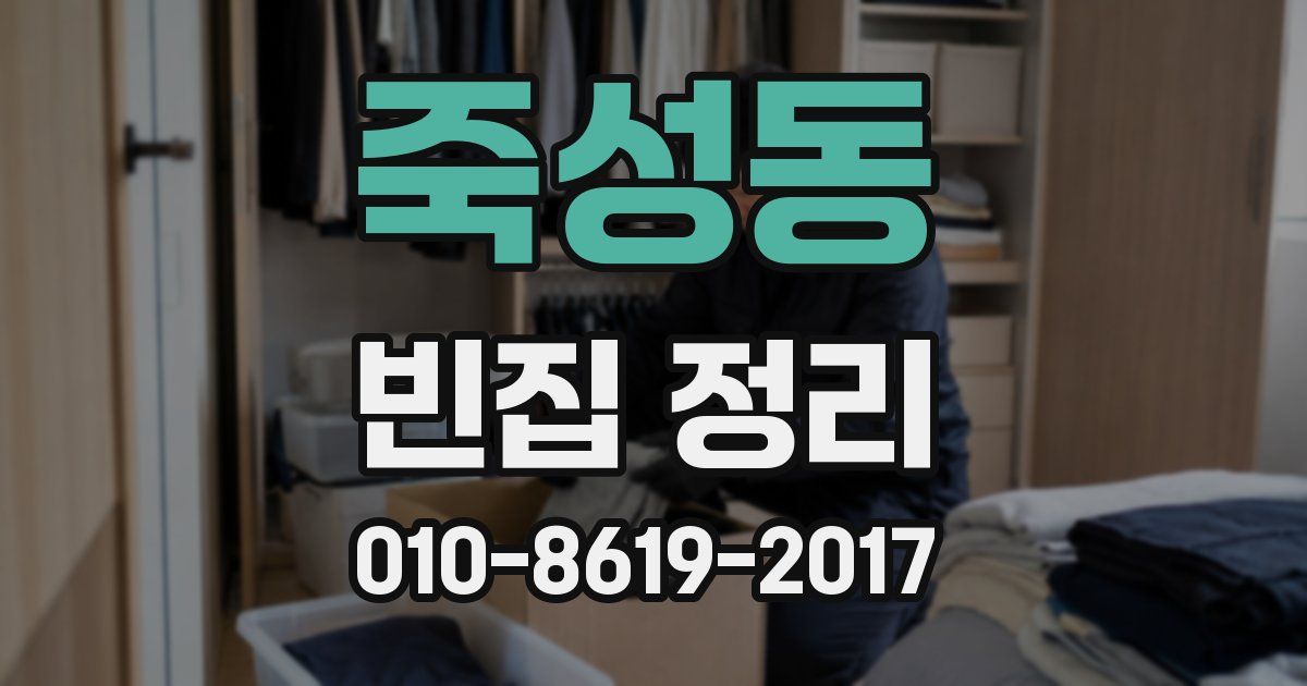 죽성동 빈집 정리