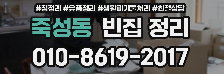 죽성동 빈집 정리