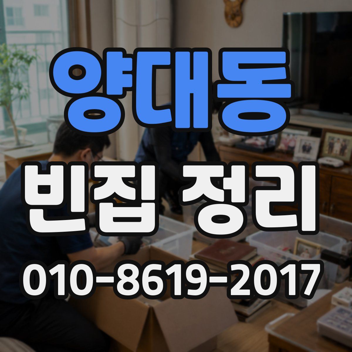 양대동 빈집 정리