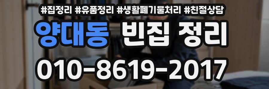 양대동 빈집 정리