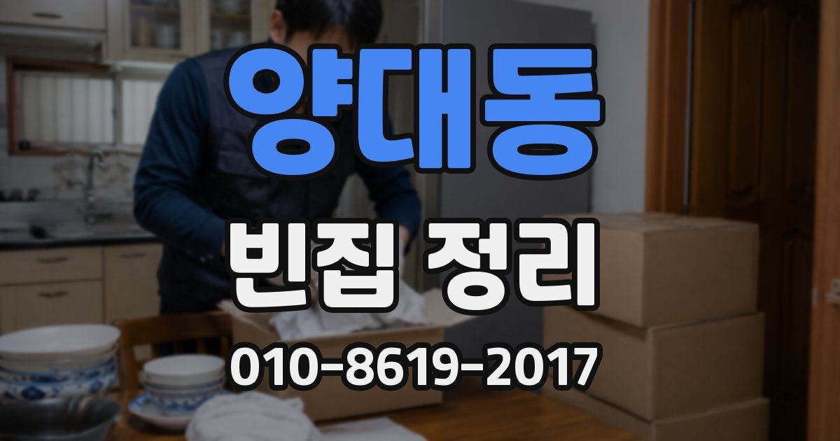 양대동 빈집 정리