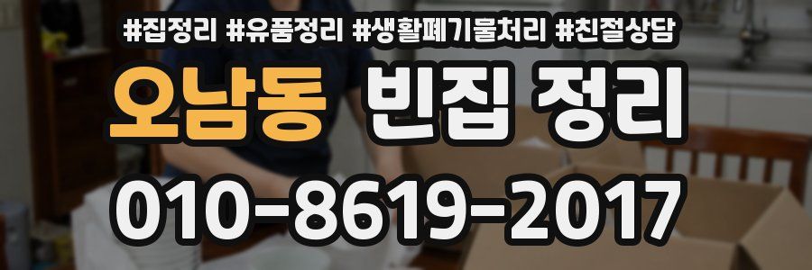 오남동 빈집 정리