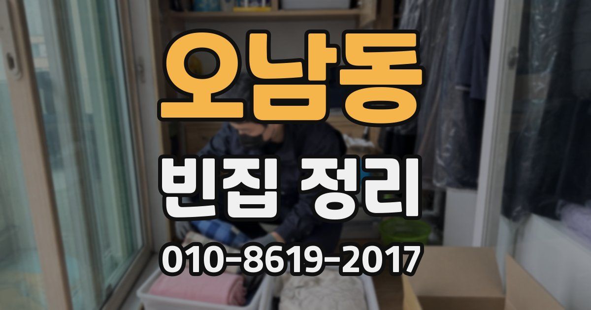 오남동 빈집 정리