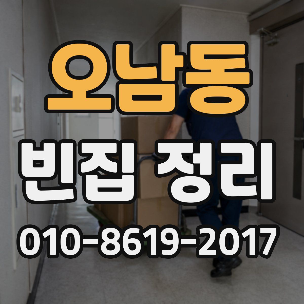 오남동 빈집 정리