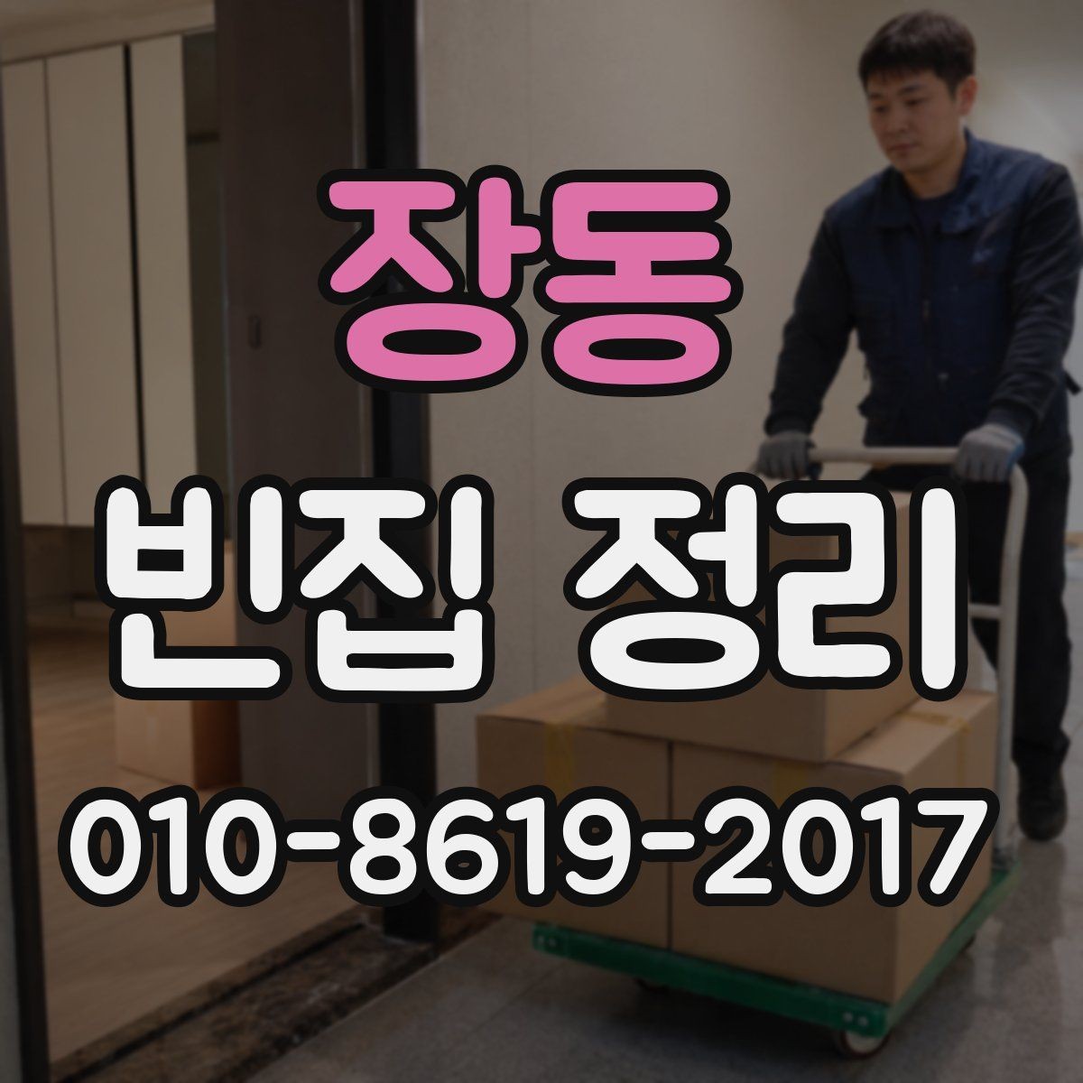 장동 빈집 정리 비용이 높아지는 상황