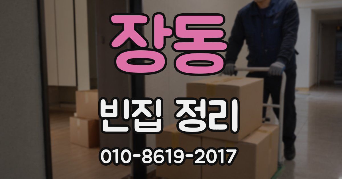 장동 빈집 정리