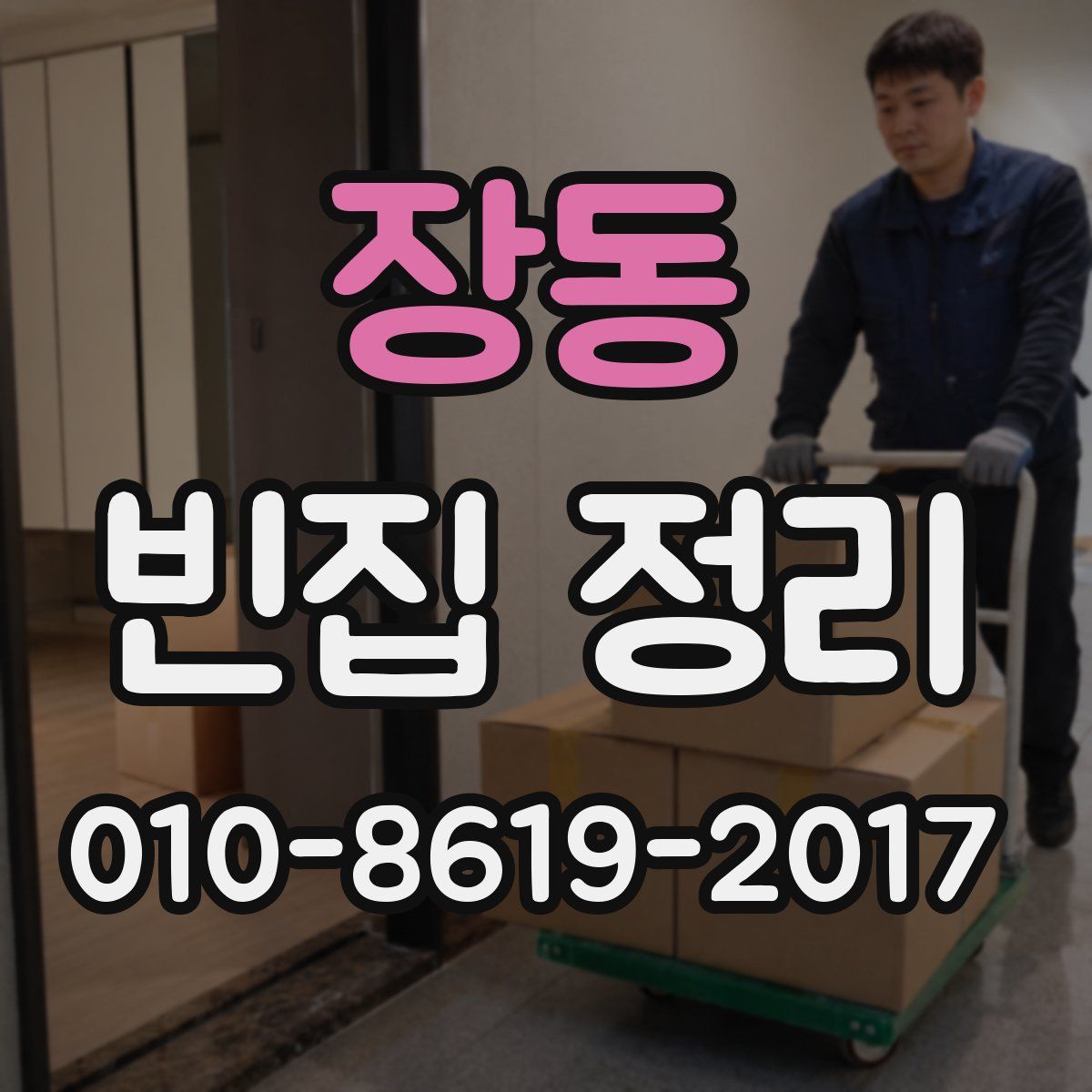 장동 빈집 정리