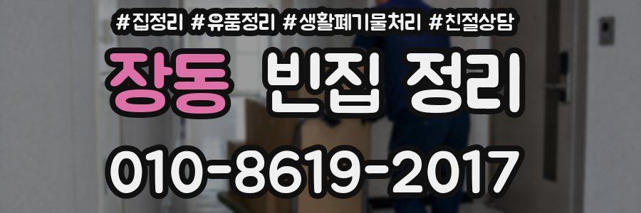 장동 빈집 정리