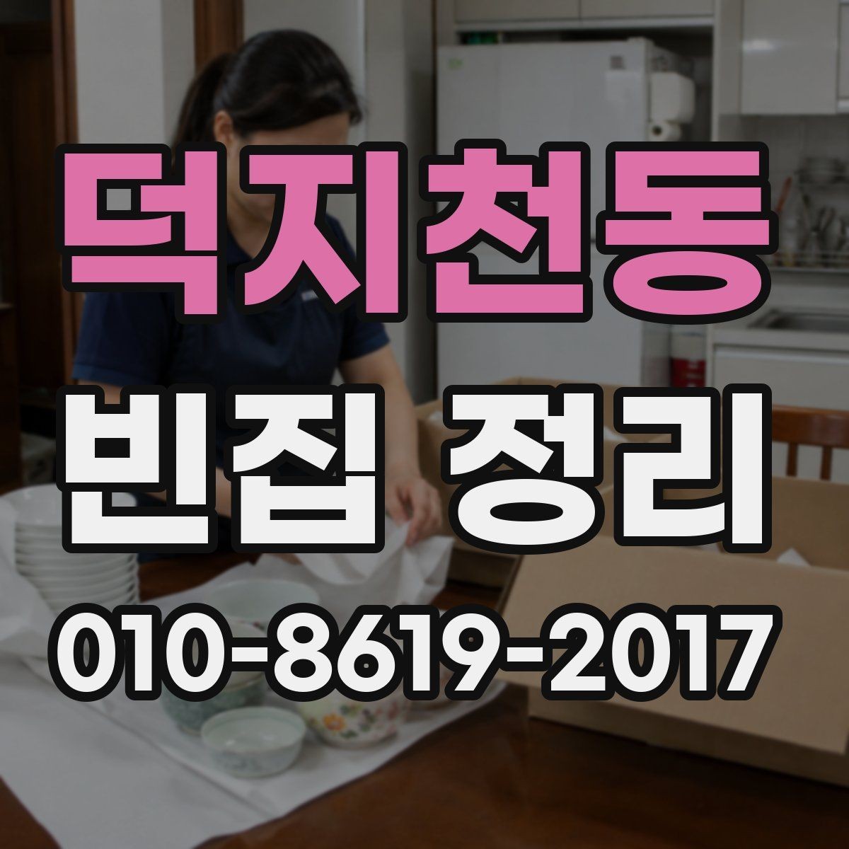 덕지천동 빈집 정리 후 바로 해야 할 후속 정리