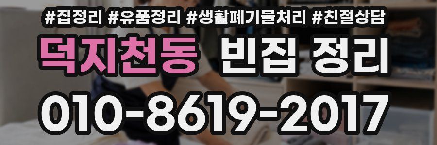 덕지천동 빈집 정리