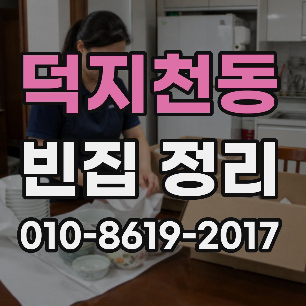 덕지천동 빈집 정리