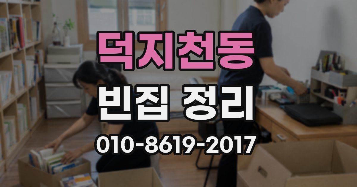 덕지천동 빈집 정리
