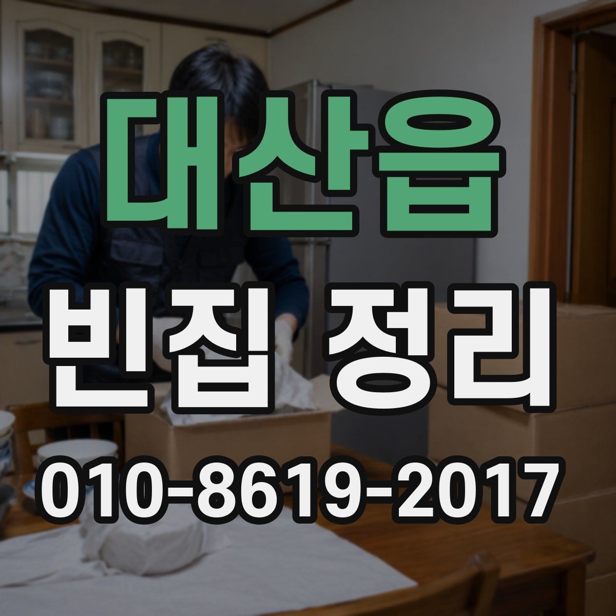 대산읍 빈집 정리 비용 문의 전에 알아둘 기준