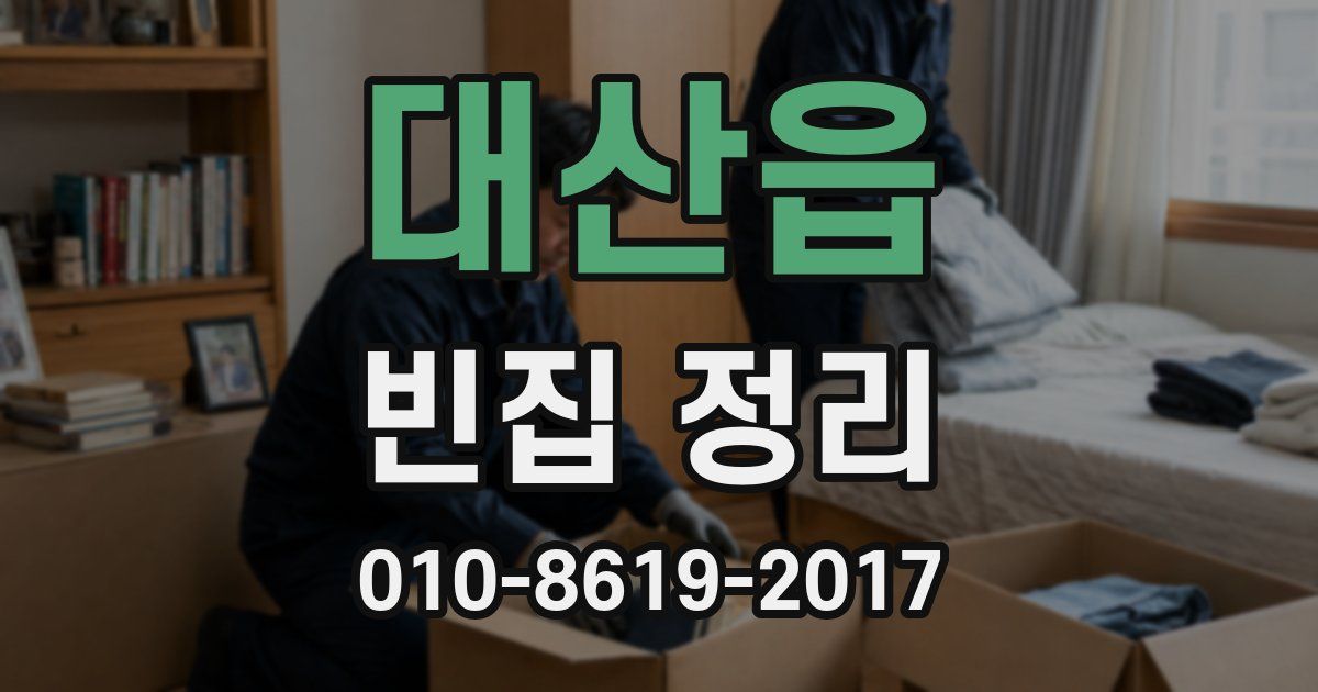 대산읍 빈집 정리