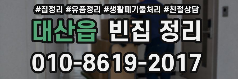 대산읍 빈집 정리