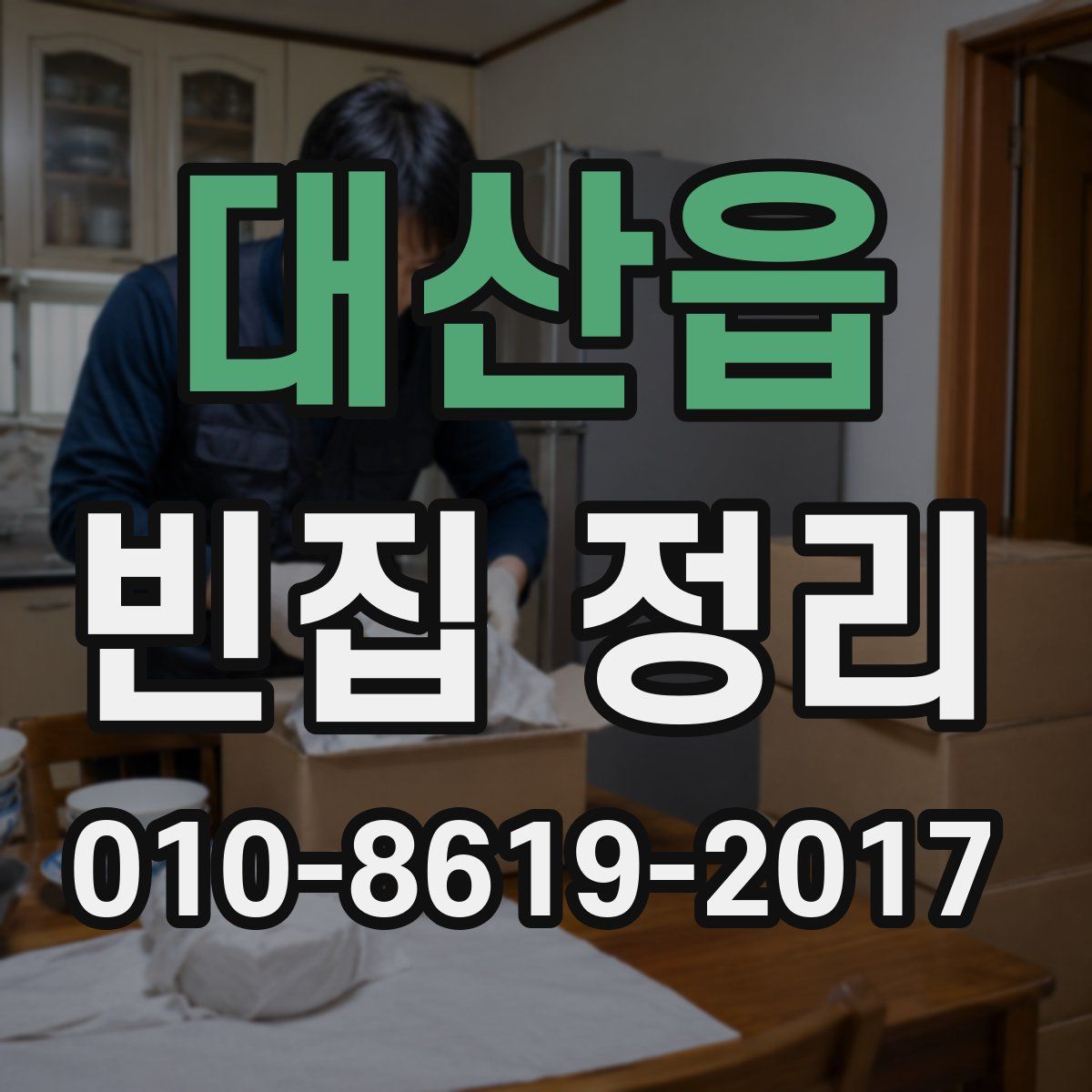 대산읍 빈집 정리