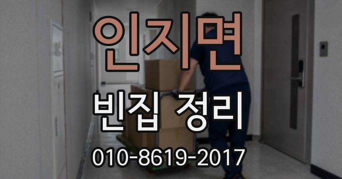 인지면 빈집 정리