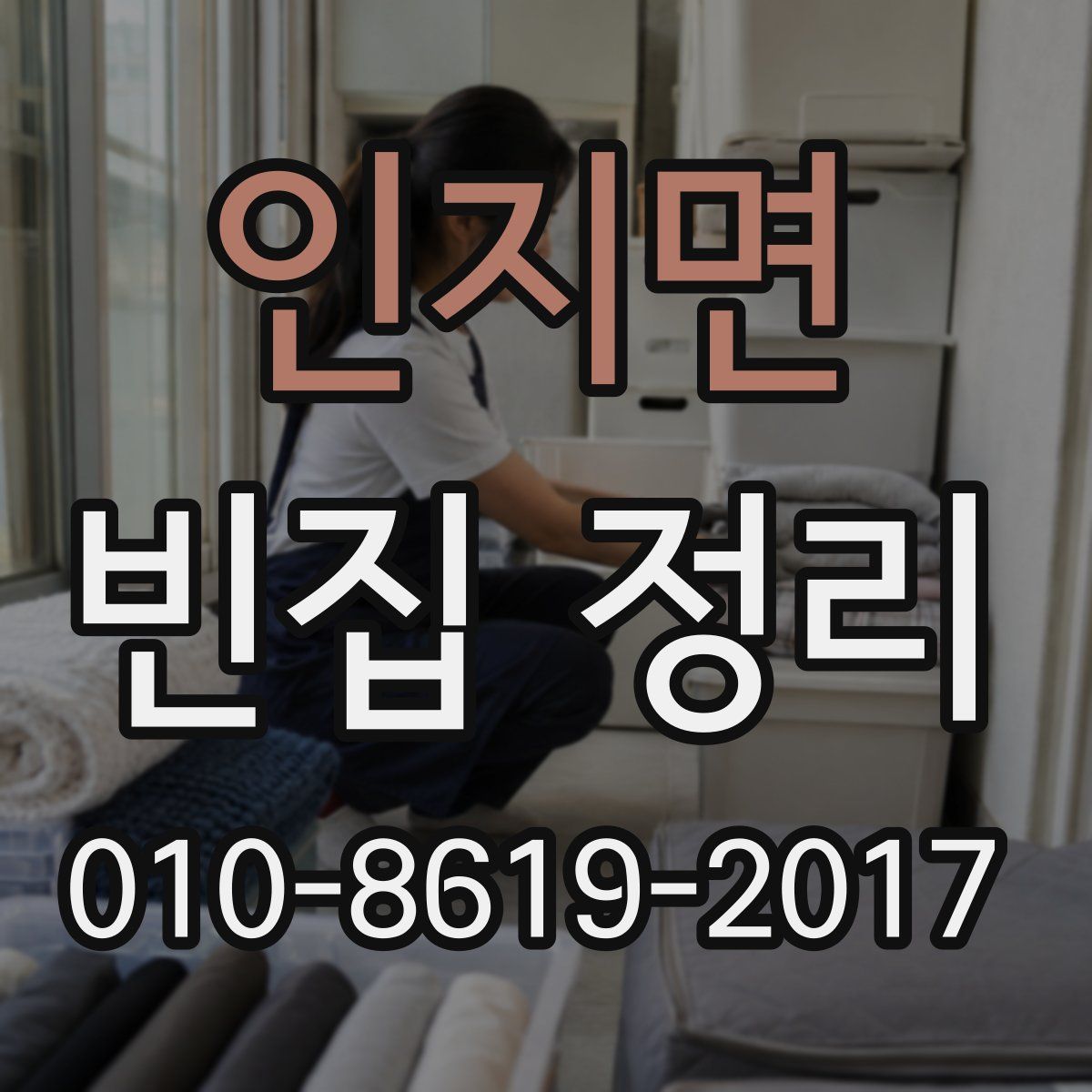 인지면 빈집 정리