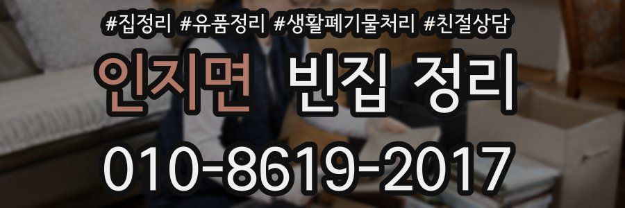 인지면 빈집 정리
