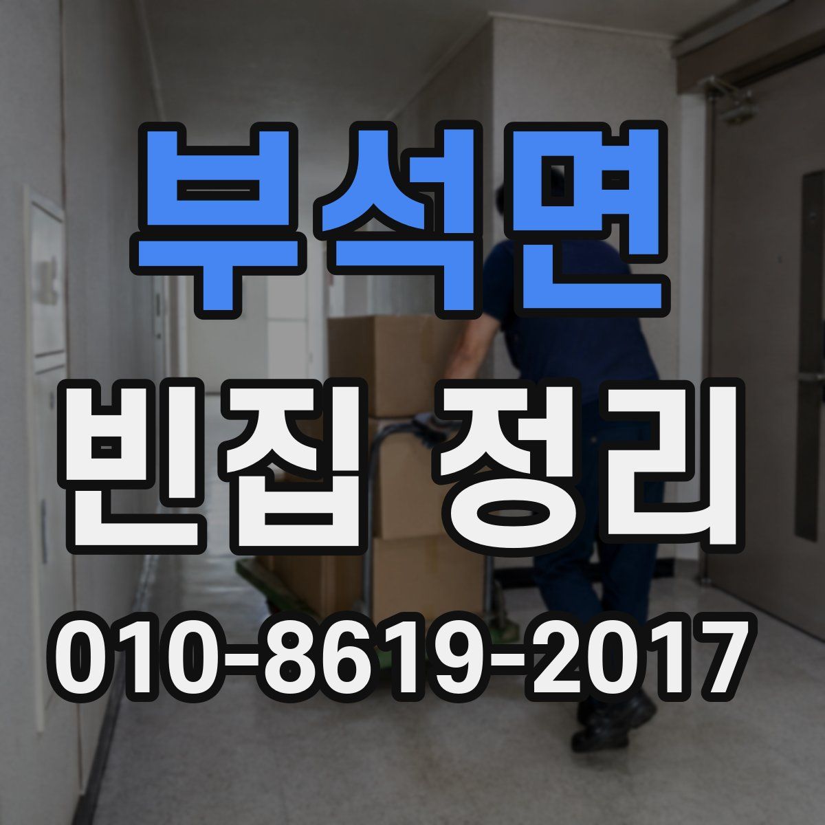 부석면 빈집 정리