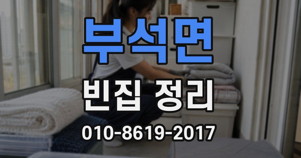 부석면 빈집 정리