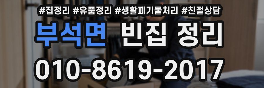 부석면 빈집 정리