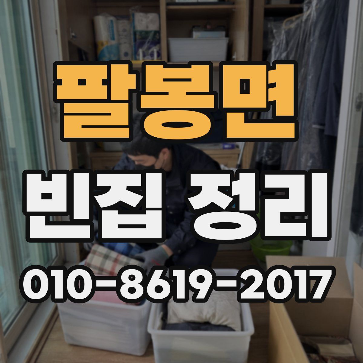 팔봉면 빈집 정리